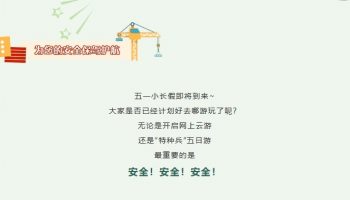 2023-05-01五一节前安全大检查 筑牢安全防线-s
